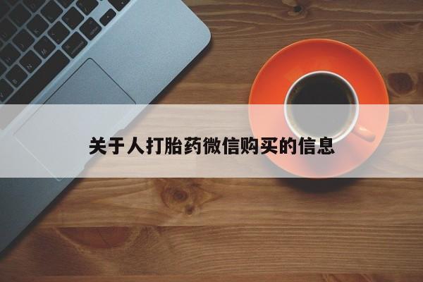 乐平私人诊所打胎药关于人打胎药微信购买的信息