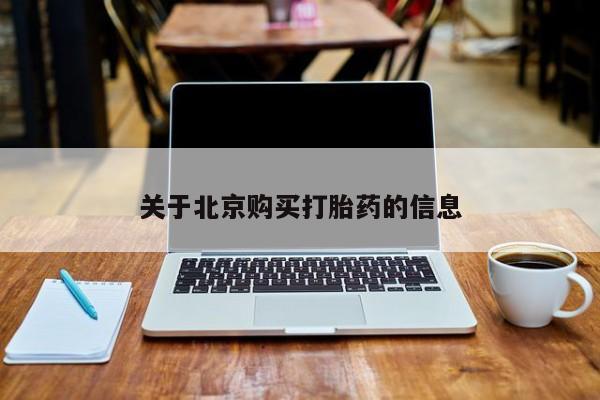 乐平私人诊所打胎药关于北京购买打胎药的信息