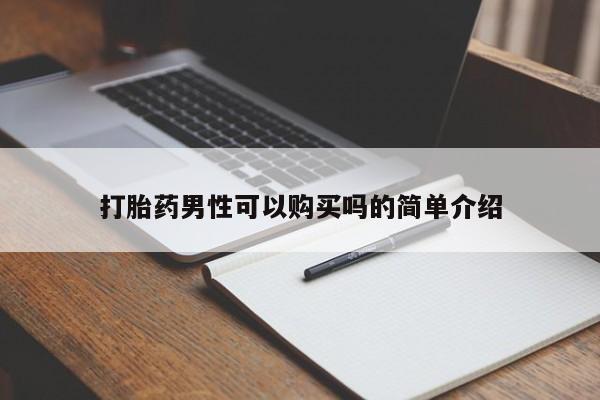 乐平私人诊所打胎药打胎药男性可以购买吗的简单介绍