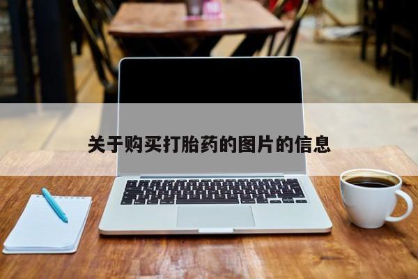 乐平私人诊所打胎药关于购买打胎药的图片的信息