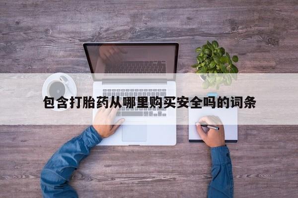 乐平私人诊所打胎药包含打胎药从哪里购买安全吗的词条