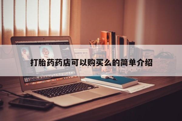 乐平私人诊所打胎药打胎药药店可以购买么的简单介绍