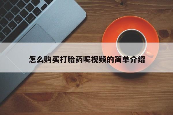 乐平私人诊所打胎药怎么购买打胎药呢视频的简单介绍