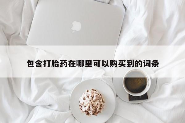 乐平私人诊所打胎药包含打胎药在哪里可以购买到的词条