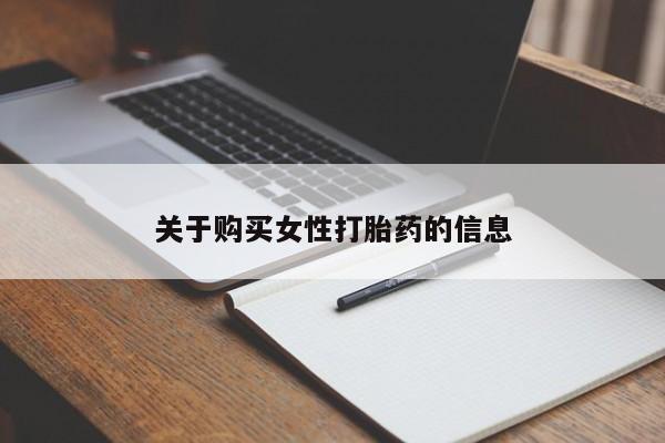 乐平私人诊所打胎药关于购买女性打胎药的信息