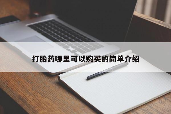 乐平私人诊所打胎药打胎药哪里可以购买的简单介绍