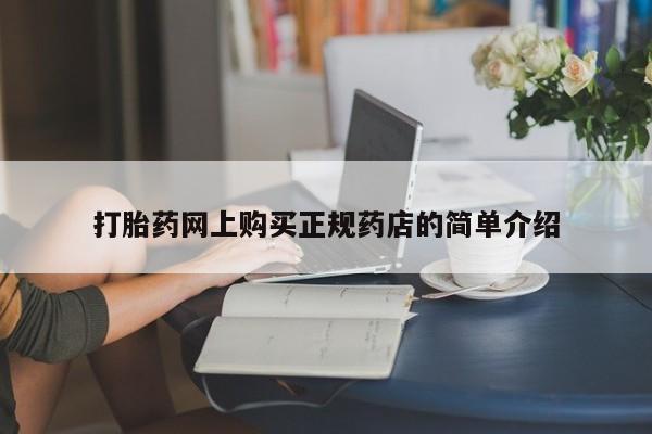 乐平私人诊所打胎药打胎药网上购买正规药店的简单介绍