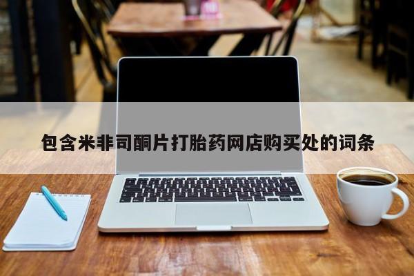 乐平私人诊所打胎药包含米非司酮片打胎药网店购买处的词条