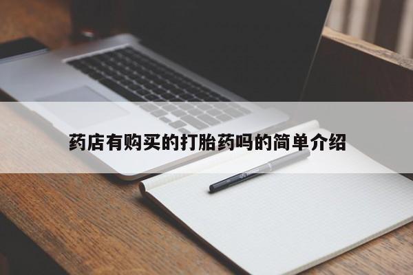 乐平私人诊所打胎药药店有购买的打胎药吗的简单介绍