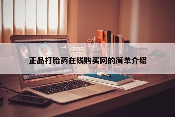 乐平私人诊所打胎药正品打胎药在线购买网的简单介绍