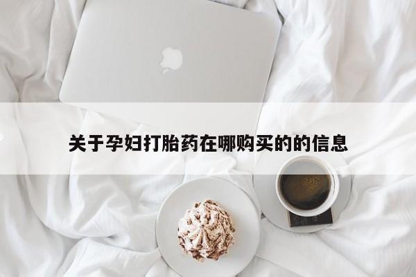 乐平私人诊所打胎药关于孕妇打胎药在哪购买的的信息