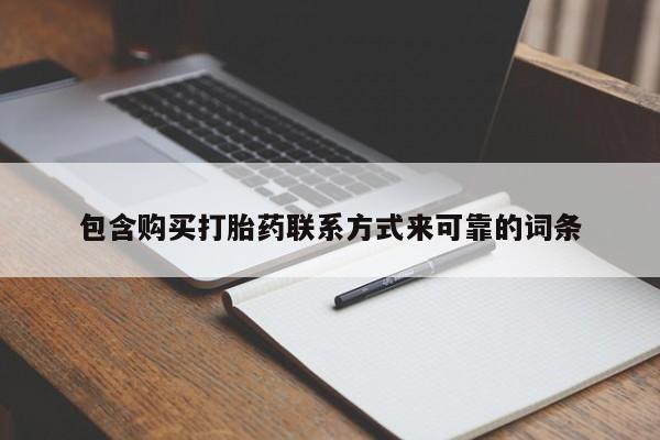 乐平私人诊所打胎药包含购买打胎药联系方式来可靠的词条