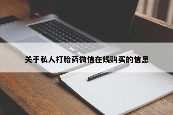 乐平私人诊所打胎药要闻 第244页