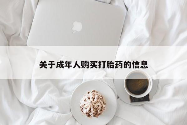 乐平私人诊所打胎药关于成年人购买打胎药的信息