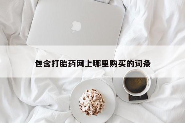 乐平私人诊所打胎药包含打胎药网上哪里购买的词条