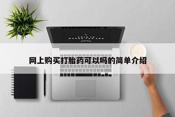 乐平私人诊所打胎药网上购买打胎药可以吗的简单介绍