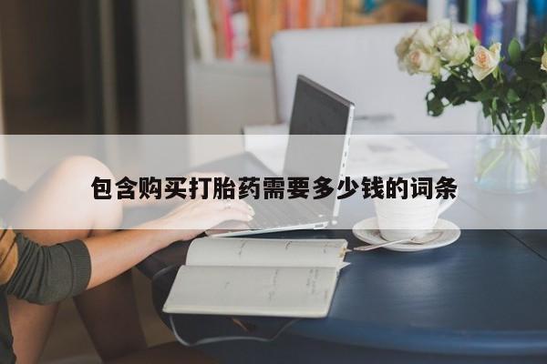 乐平私人诊所打胎药包含购买打胎药需要多少钱的词条