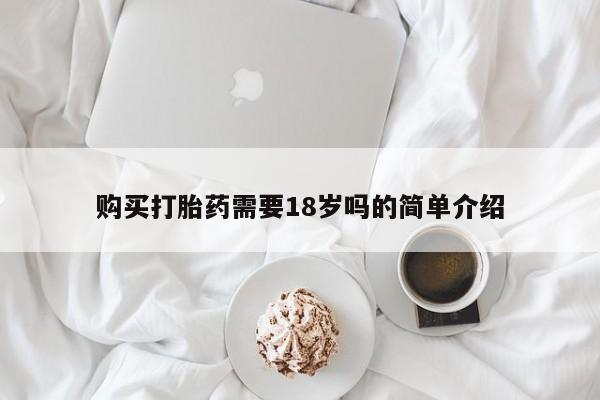 乐平私人诊所打胎药购买打胎药需要18岁吗的简单介绍