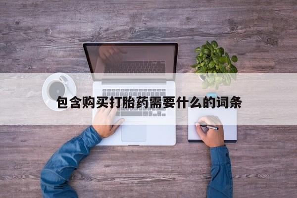 乐平私人诊所打胎药包含购买打胎药需要什么的词条