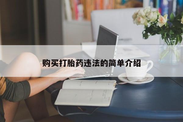 乐平私人诊所打胎药购买打胎药违法的简单介绍