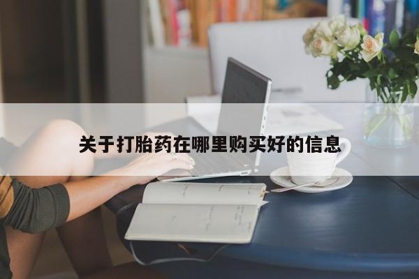 乐平私人诊所打胎药关于打胎药在哪里购买好的信息