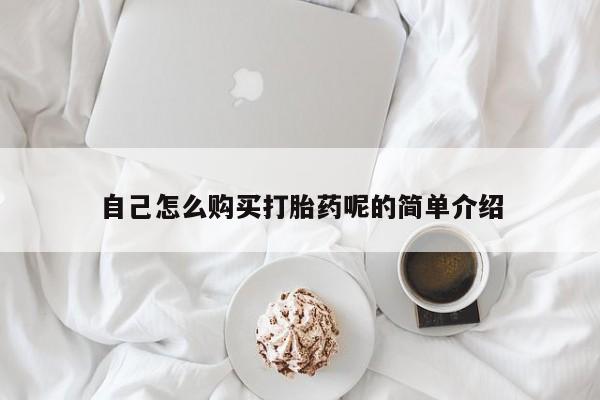 乐平私人诊所打胎药自己怎么购买打胎药呢的简单介绍