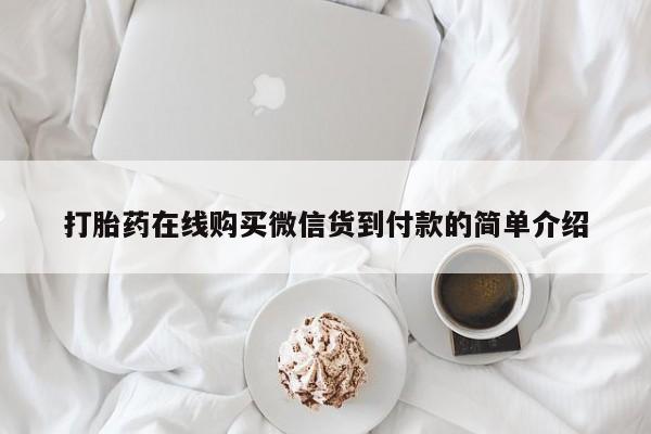乐平私人诊所打胎药打胎药在线购买微信货到付款的简单介绍