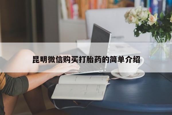 乐平私人诊所打胎药昆明微信购买打胎药的简单介绍