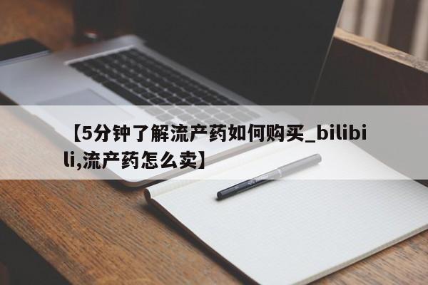 乐平私人诊所打胎药【5分钟了解流产药如何购买_bilibili,流产药怎么卖】