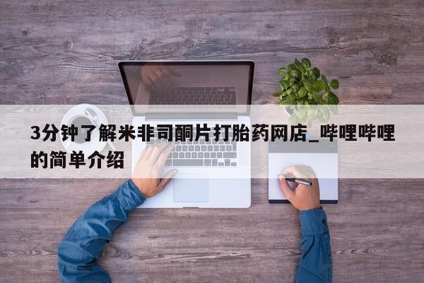 乐平私人诊所打胎药3分钟了解米非司酮片打胎药网店_哔哩哔哩的简单介绍